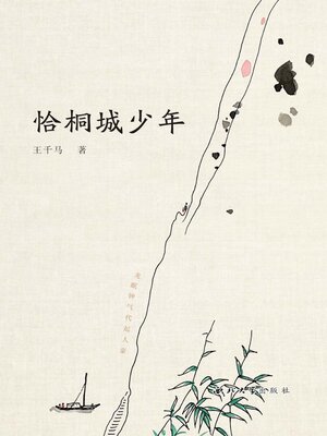cover image of 恰桐城少年